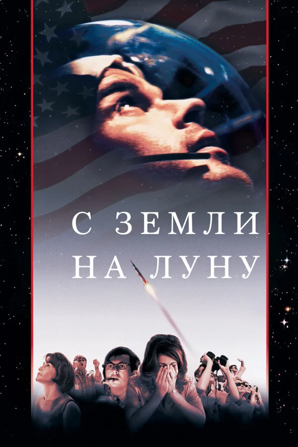 С Земли на Луну сериал 1998 смотреть онлайн бесплатно в хорошем качестве HD